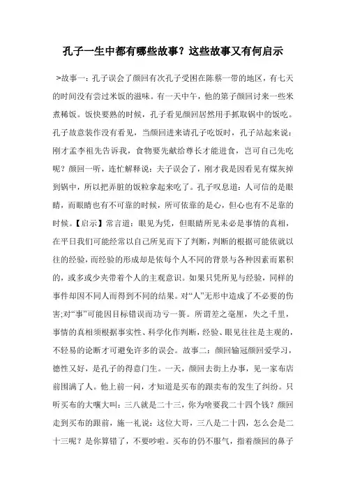 孔子一生中都有哪些故事？这些故事又有何启示