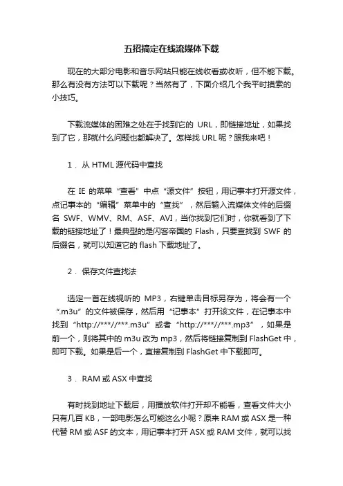 五招搞定在线流媒体下载