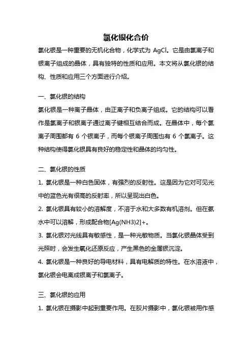 氯化银化合价