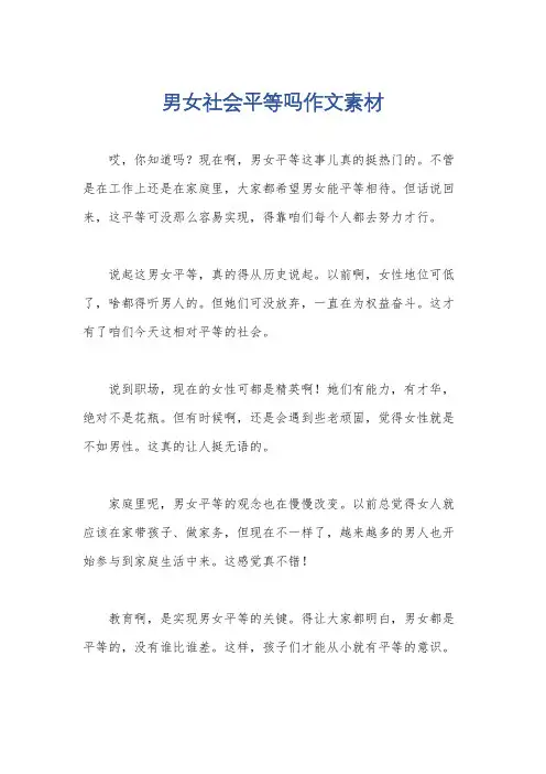 男女社会平等吗作文素材