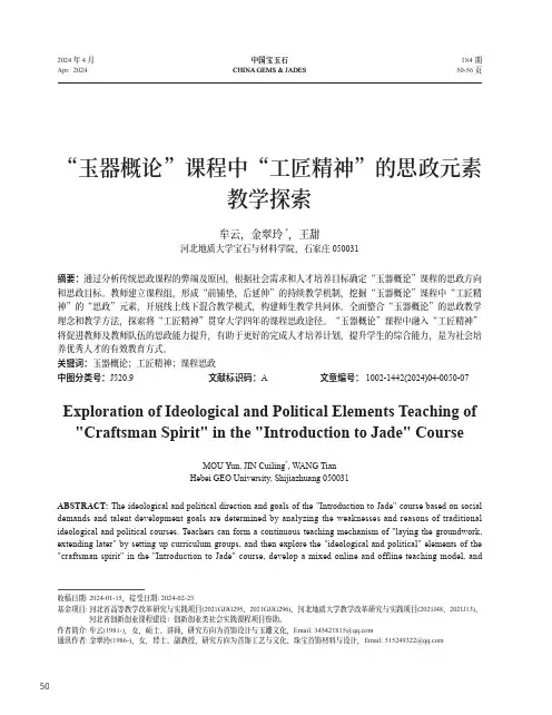 “玉器概论”课程中“工匠精神”的思政元素教学探索