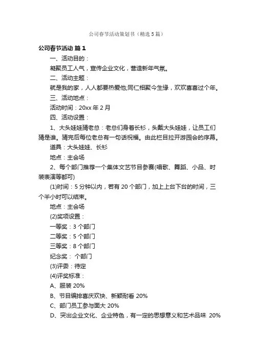 公司春节活动策划书（精选5篇）