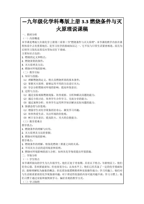 —九年级化学科粤版上册3.3燃烧条件与灭火原理说课稿