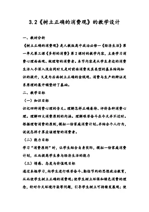 3.2《树立正确的消费观》的教学设计