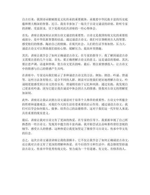 古诗文诵读讲座心得体会