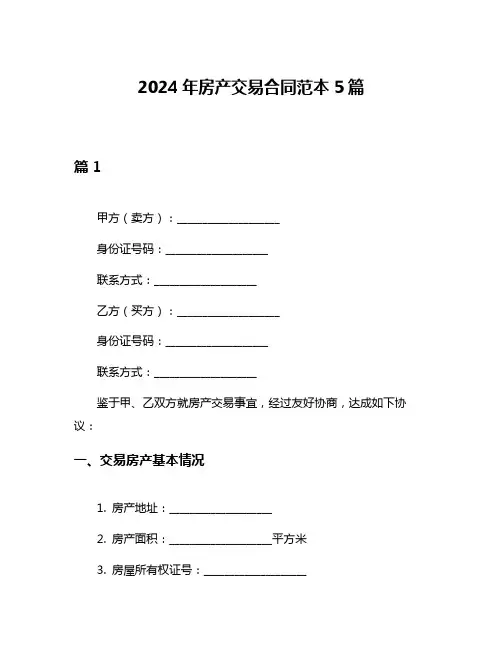 2024年房产交易合同范本5篇