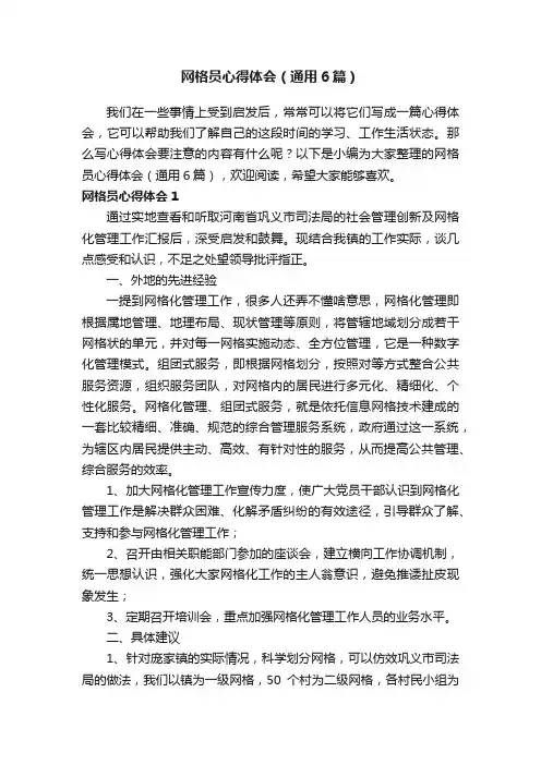 网格员心得体会（通用6篇）