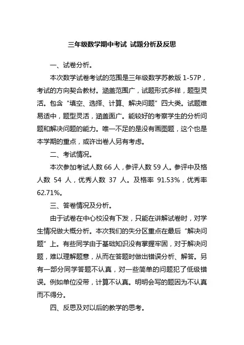 苏教版三年级上册数学期中考试 试题分析及反思