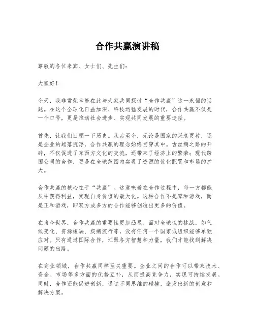 合作共赢演讲稿