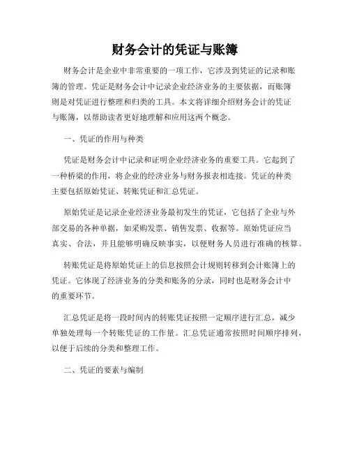 财务会计的凭证与账簿