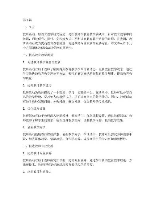 教研活动对学校的重要性(3篇)