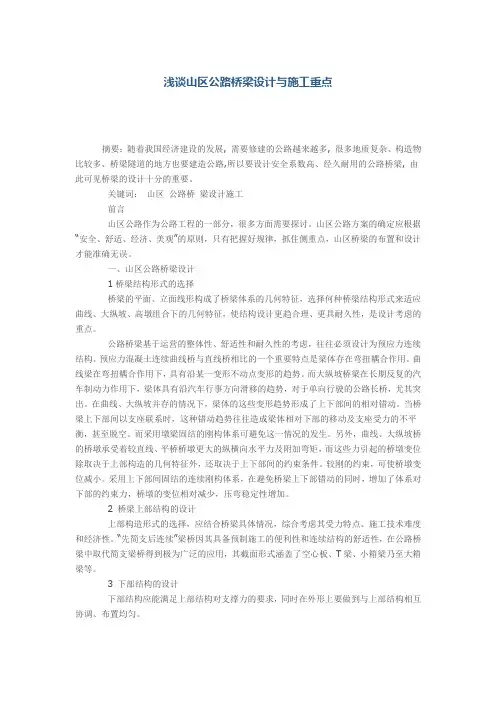 浅谈山区公路桥梁设计与施工重点