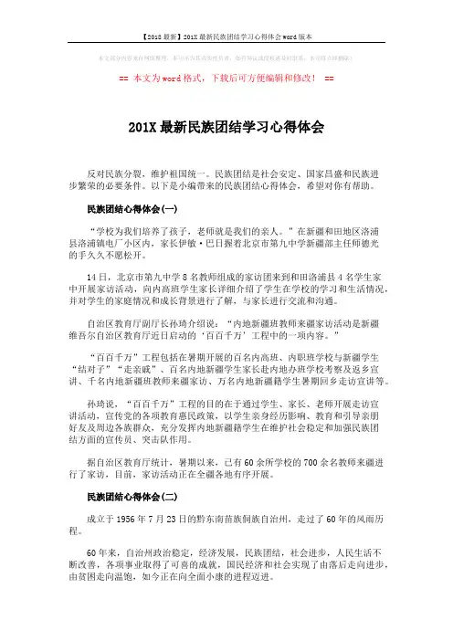 【2018最新】201X最新民族团结学习心得体会word版本 (4页)