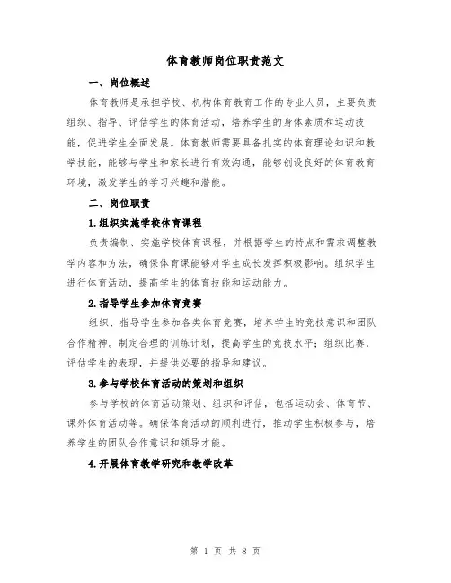 体育教师岗位职责范文(4篇)