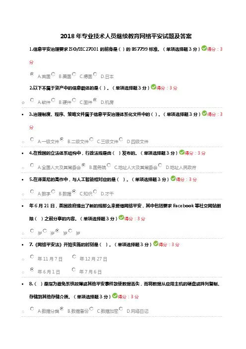 2018年河北省继续教育专业技术人员网络平安整套试题及标准答案