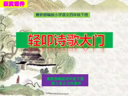 【推荐】部编版四年级语文下册第三单元习作《轻叩诗歌大门》精品课件PPT