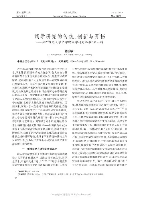 词学研究的传统、创新与开拓——评“河南大学文学院词学研究丛书”第一辑