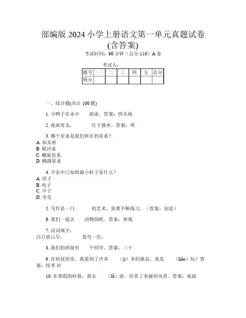 部编版2024小学上册I卷语文第一单元真题试卷(含答案)