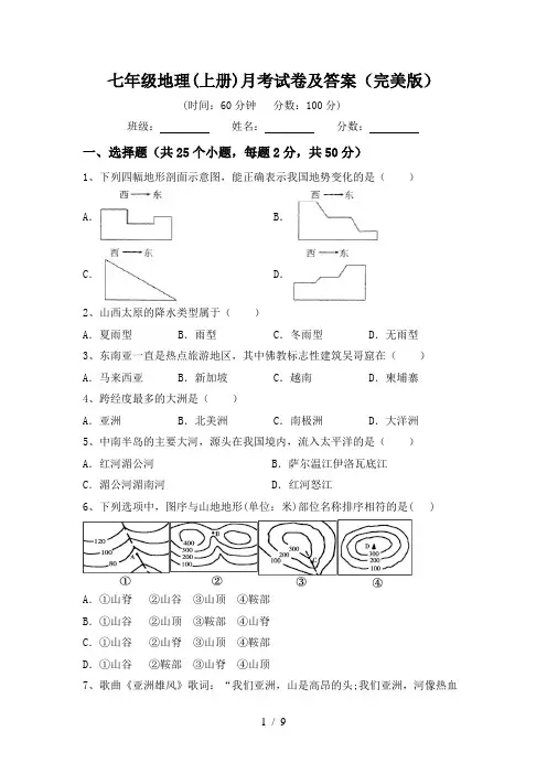 七年级地理(上册)月考试卷及答案(完美版)