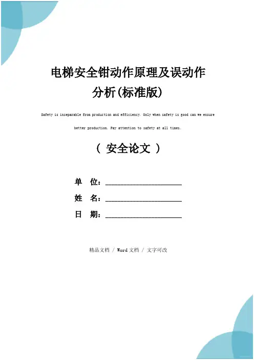 电梯安全钳动作原理及误动作分析(标准版)