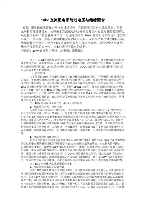 10kv直流配电系统过电压与绝缘配合