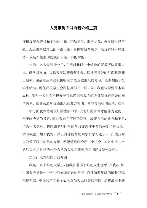 入党推优面试自我介绍三篇