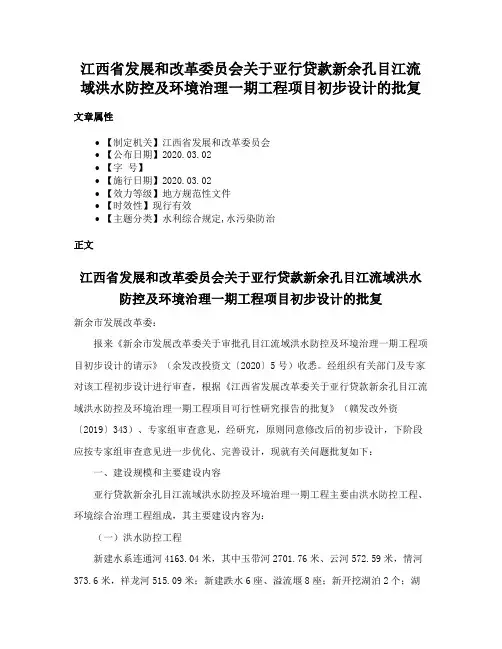 江西省发展和改革委员会关于亚行贷款新余孔目江流域洪水防控及环境治理一期工程项目初步设计的批复