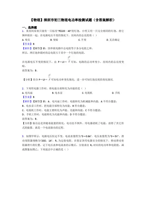 【物理】深圳市初三物理电功率检测试题(含答案解析)