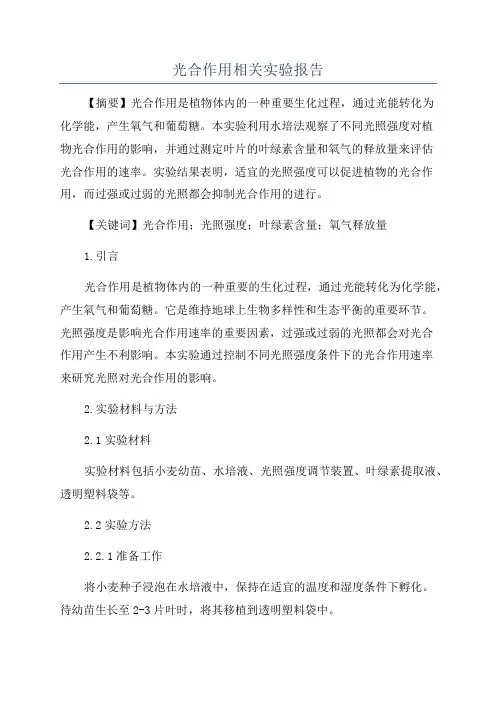 光合作用相关实验报告