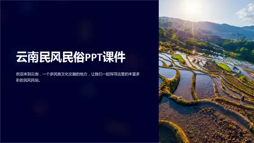 《云南民风民俗》课件