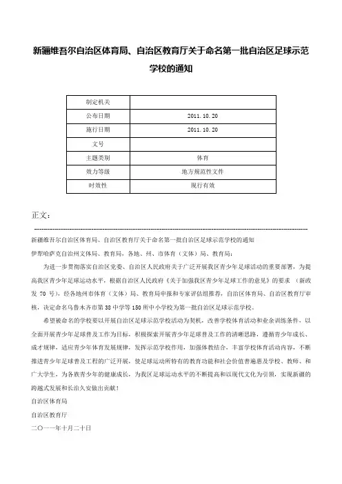 新疆维吾尔自治区体育局、自治区教育厅关于命名第一批自治区足球示范学校的通知-