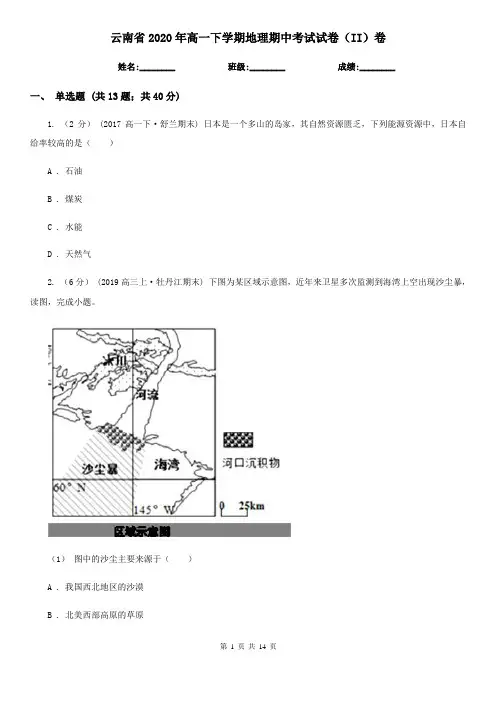 云南省2020年高一下学期地理期中考试试卷(II)卷(精编)
