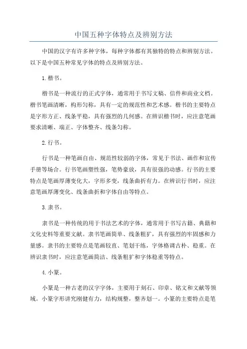 中国五种字体特点及辨别方法