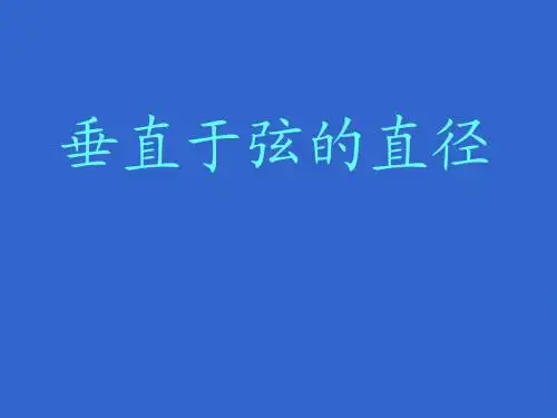 垂径定理1