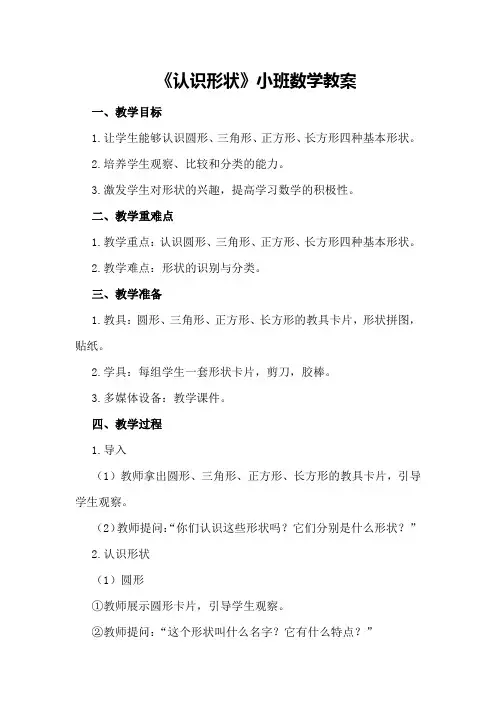 《认识形状》小班数学教案