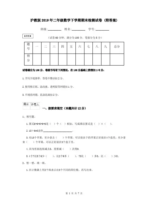 沪教版2019年二年级数学下学期期末检测试卷 (附答案)