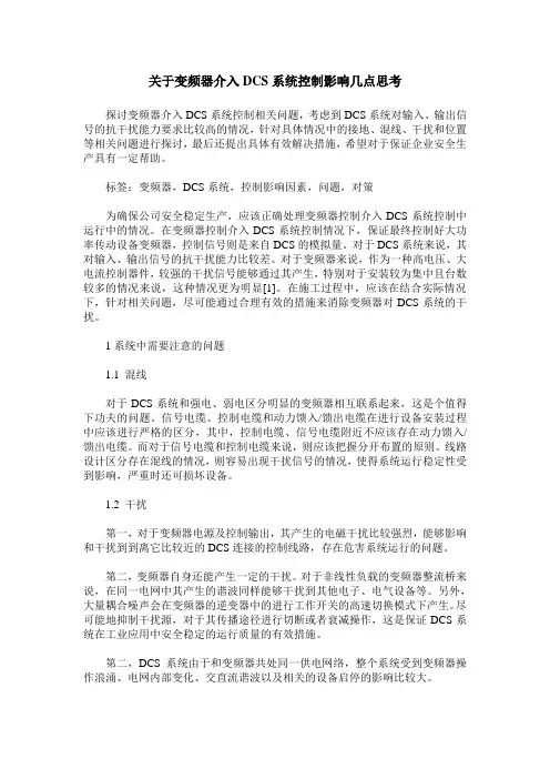 关于变频器介入DCS系统控制影响几点思考