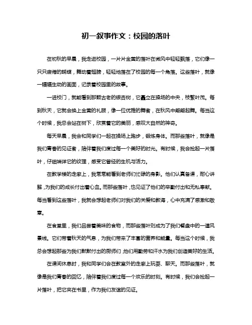 初一叙事作文：校园的落叶