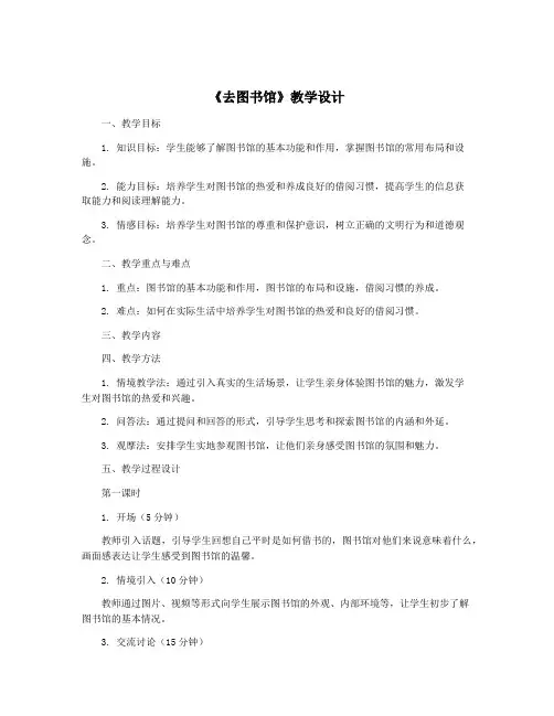 《去图书馆》教学设计