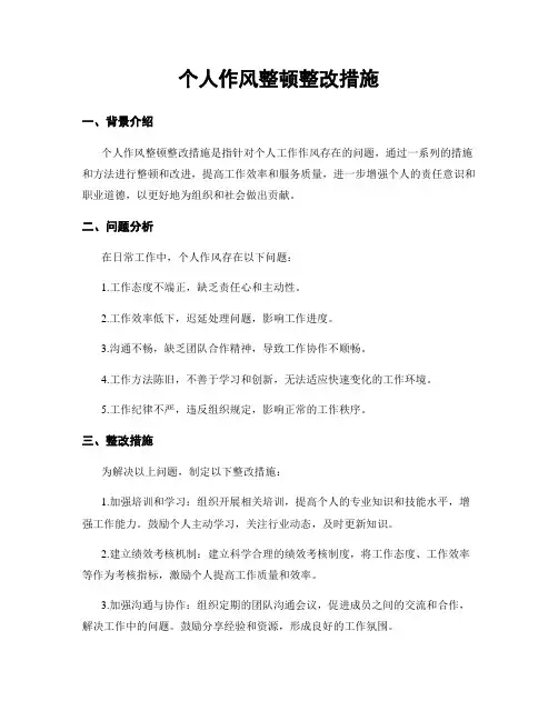 个人作风整顿整改措施