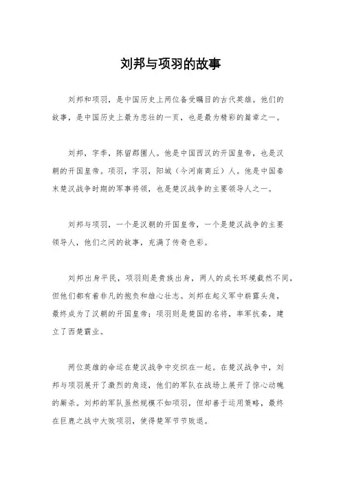 刘邦与项羽的故事