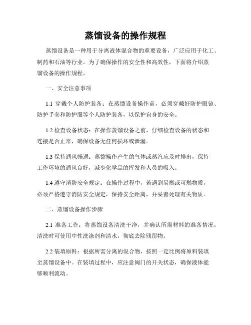 蒸馏设备的操作规程