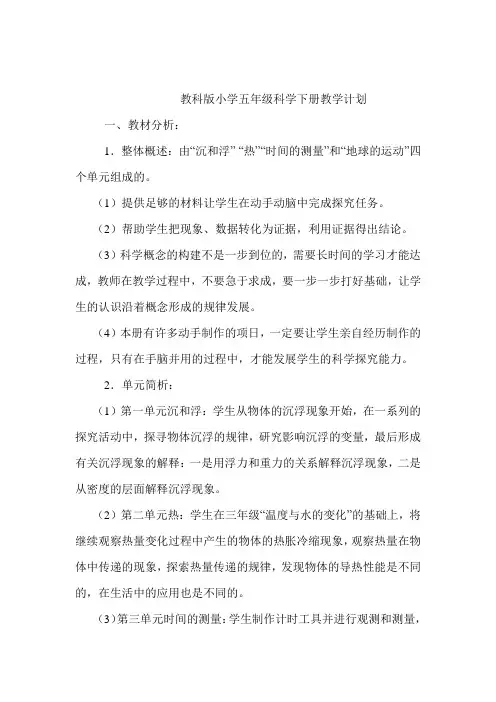 (完整版)教科版小学五年级科学下册教学计划