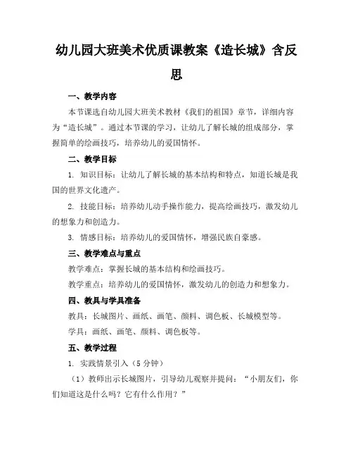 幼儿园大班美术优质课教案《造长城》含反思(1)