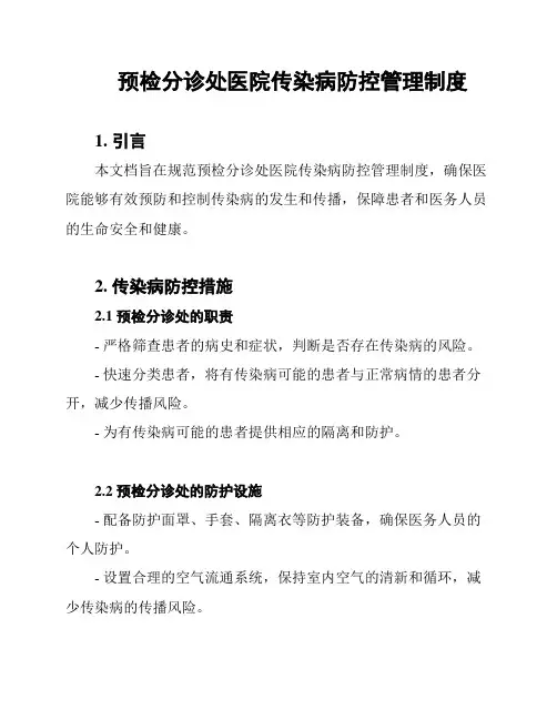 预检分诊处医院传染病防控管理制度