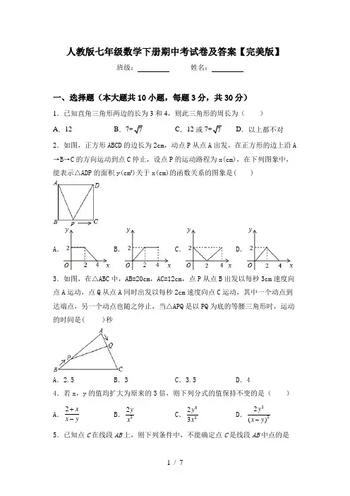 人教版七年级数学下册期中考试卷及答案【完美版】