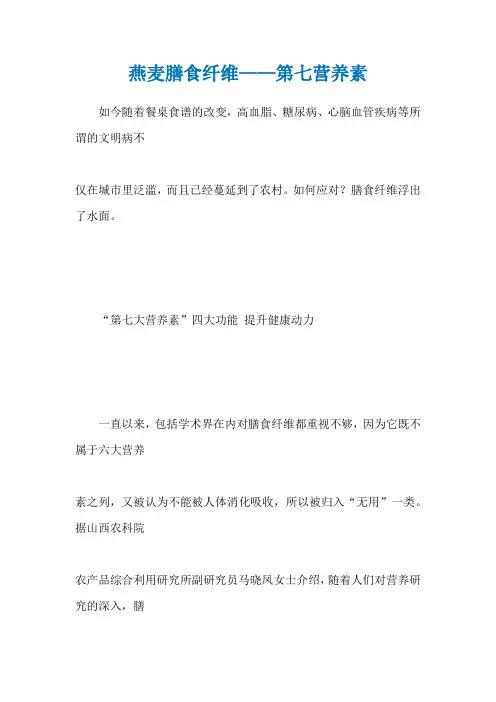 燕麦膳食纤维——第七营养素