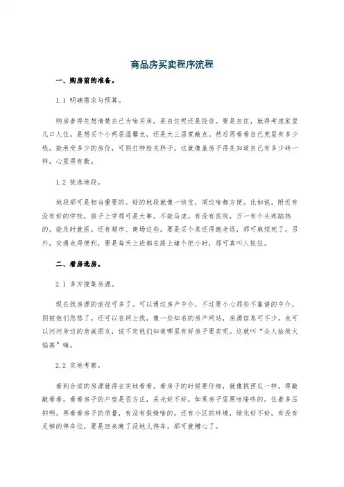 商品房买卖程序流程