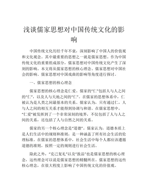 浅谈儒家思想对中国传统文化的影响