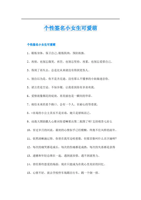 个性签名小女生可爱萌